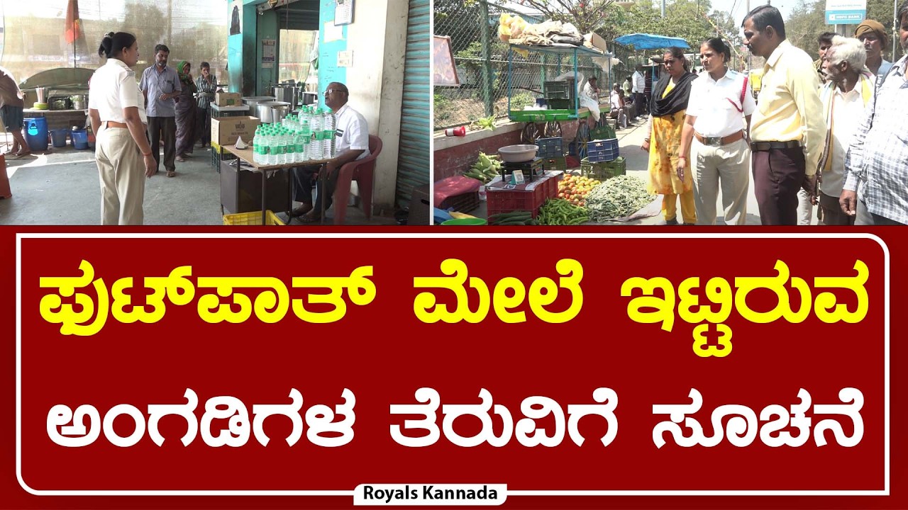 ಪೊಲೀಸರಿಗೇ ಅವಾಜ್ ಹಾಕಿದ ಹೋಟೆಲ್ ಮಾಲೀಕರು | Royals Kannada | 11-02-2026
