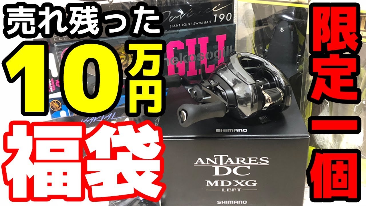 売れ残ったブンブン福袋にアンタレスDCMDが！！【バス釣り福袋2019】
