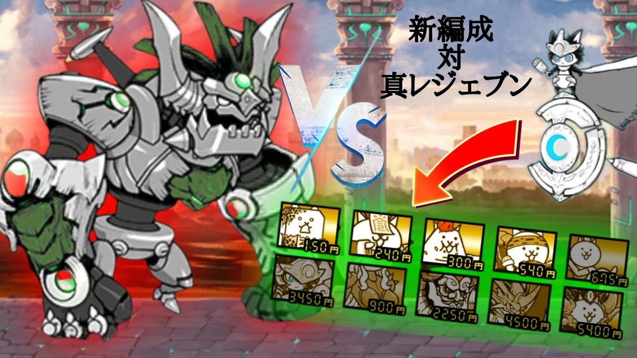 魔改造された汎用編成　対　突破力の鬼　真レジェブン【にゃんこ大戦争】【上級者編】【汎用編成模索4日目】