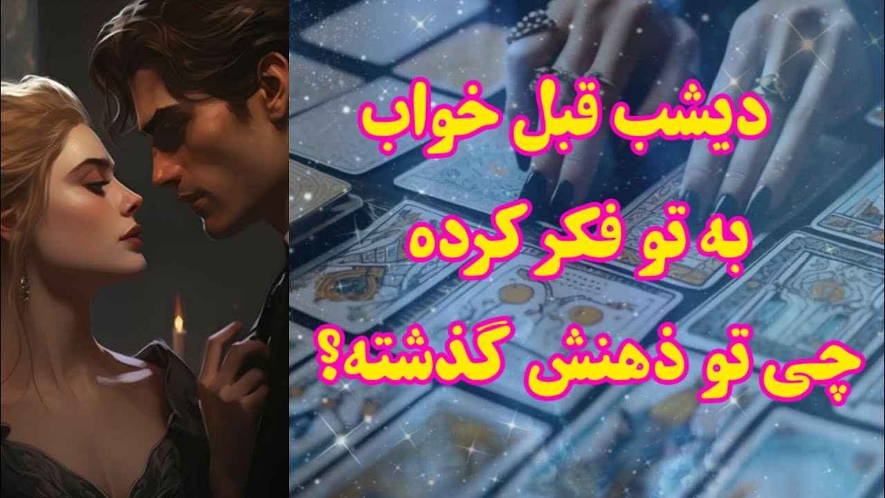فال آسترو-دیشب قبل خواب به تو فکر کرده چی تو ذهنش گذشته؟