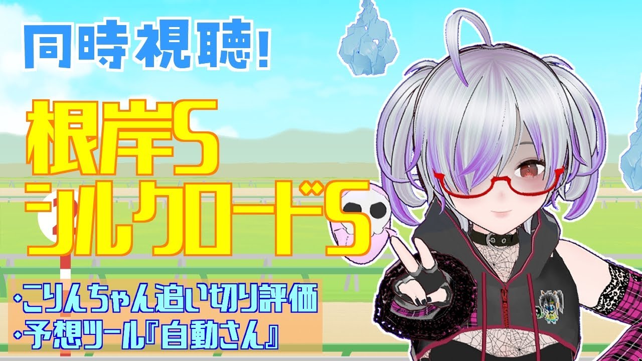 【競馬同時視聴】根岸S ＆ シルクロードS【Vtuber/八咲こりん】