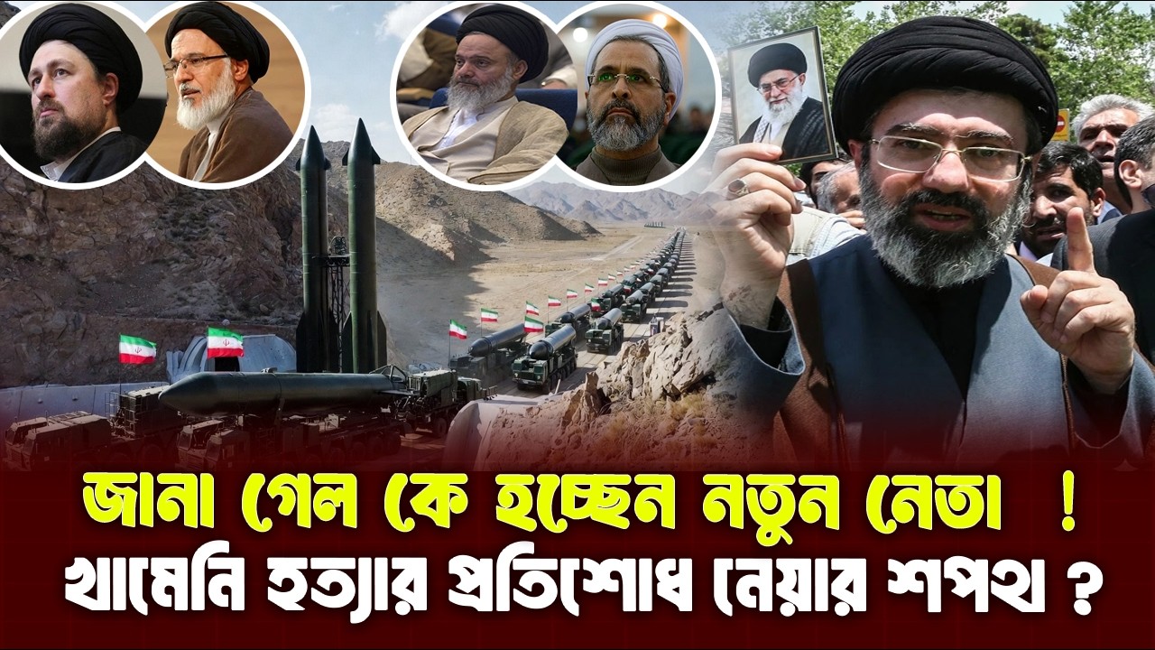 নতুন নেতা ঘোষণা! যেকোনও সময় খামেনির হ/ত্যা/র বদলা? || Iran New Supreme leader 