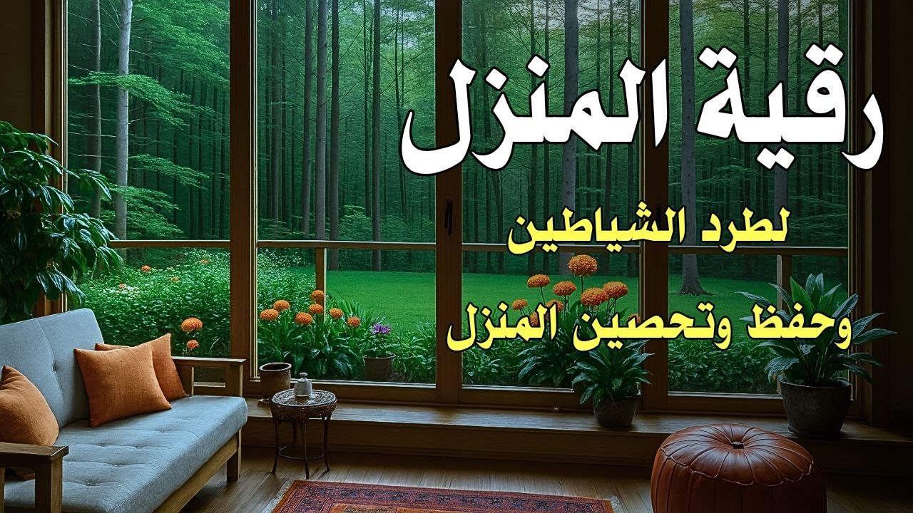 رقية المنزل لطرد الشياطين وحفظ وتحصين البيت بإذن الله12