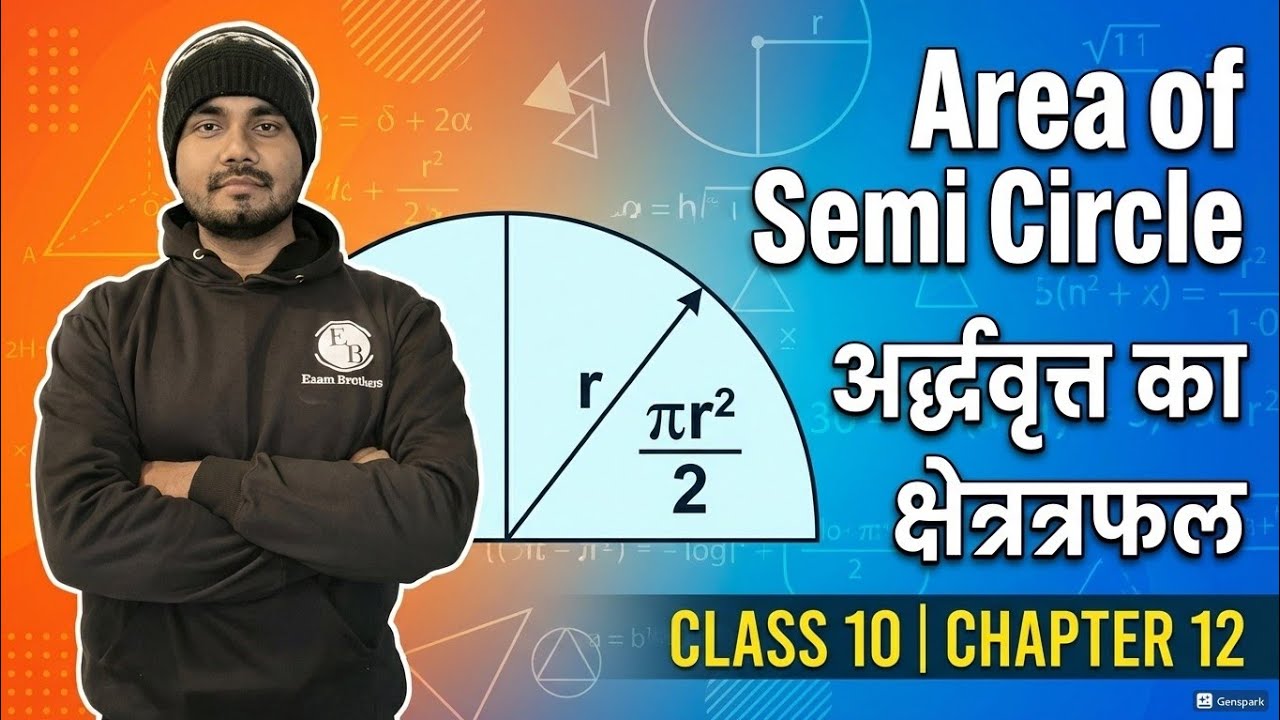 Area of Semi Circle  | अर्द्धवृत्त काक्षेत्रफल | Class10 chapter 12 #bseb #class10 #mathematics 