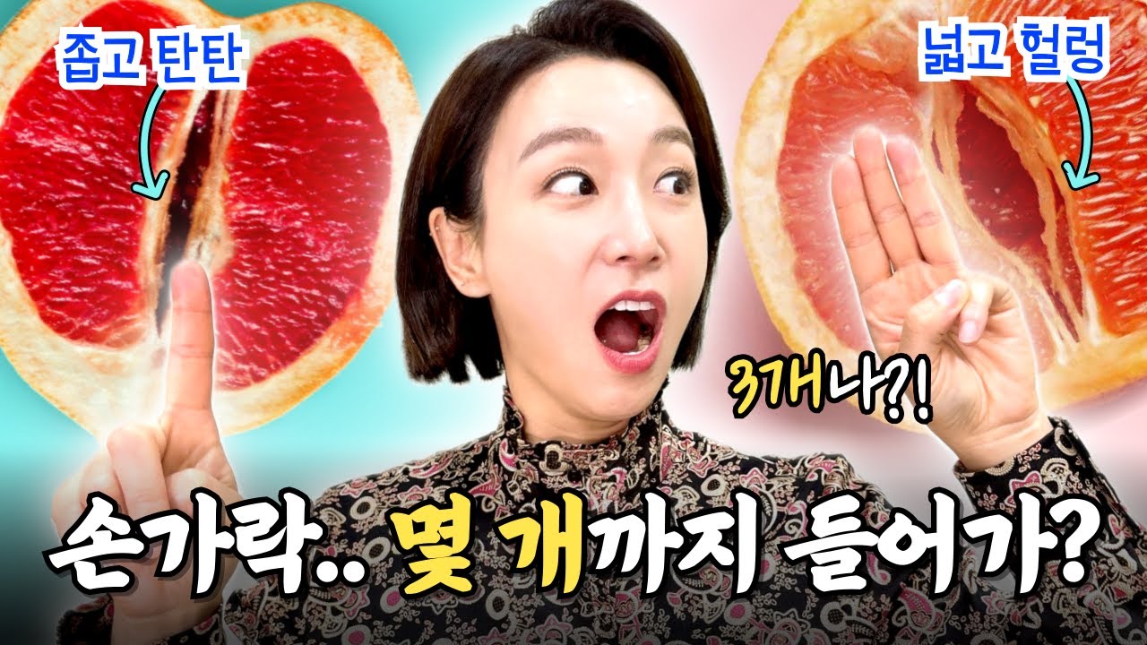 남자가 작은걸까, 내가 큰걸까? 질 사이즈 진단법 👉👌