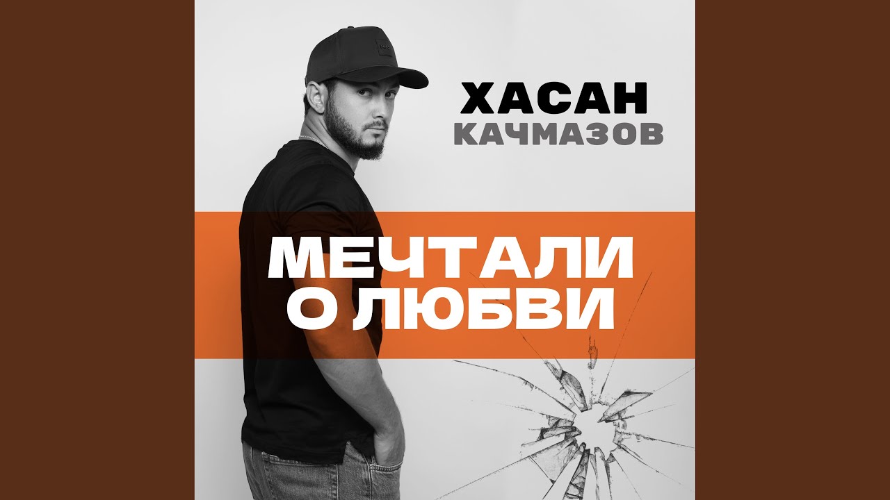 Мечтали о любви