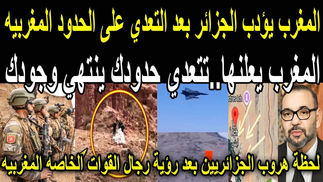 بالفيديو🔴شاهد لحظة هروب القوات الجزائريه مرعوبه بعد رؤيه طائرات القوات الملكيه المغربيه بواحة ايش 