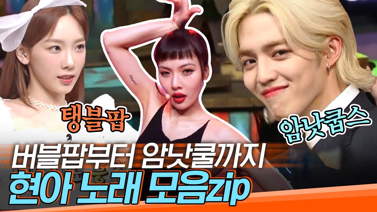 [#도레미모음집] 티키타카타 중독적인 멜로디❤ 띵곡 맛집 현아 노래 포포몬쓰 모음 | #놀라운토요일 Amazing Saturday