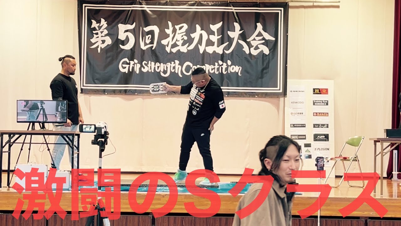 【第5回握力王大会】Sクラスのみダイジェスト