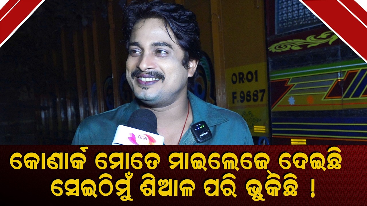 କୋଣାର୍କ ରେ  ମୁଁ  ଶିଆଳ ପରି ଭୁକୁଛି ! କୋଣାର୍କ ମୋତେ ମାଇଲେଜ ଦେଇଛି