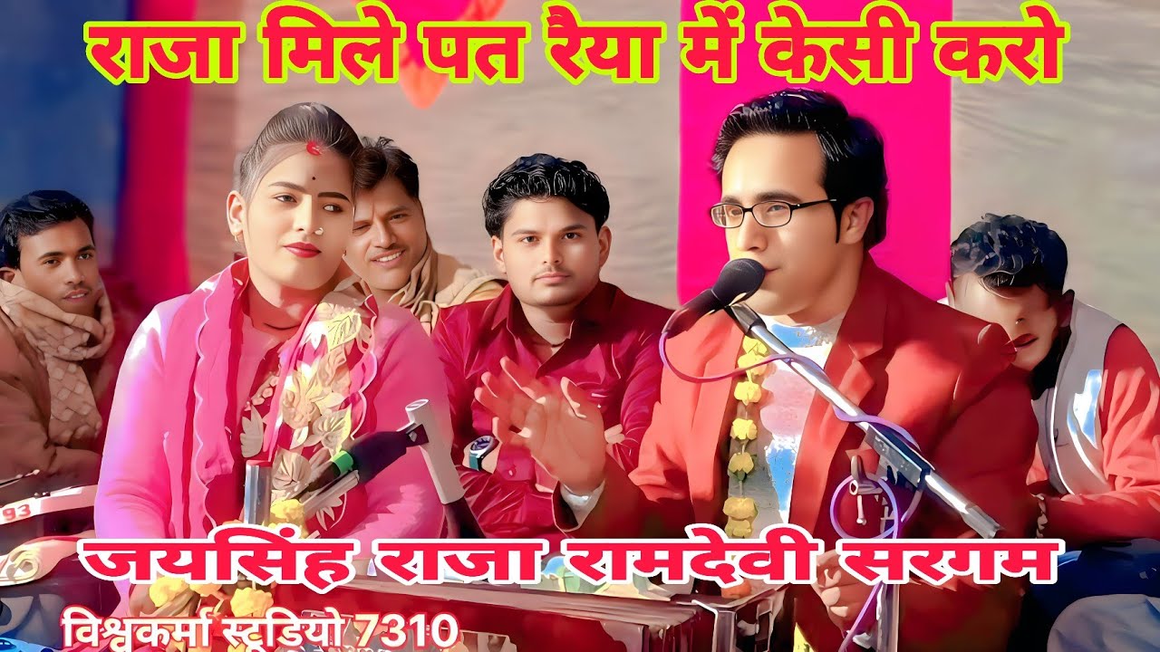 राजा मिले पत रैया में केसी करो | New Lokgeet 2026 | जयसिंह राजा & रामदेवी सरगम