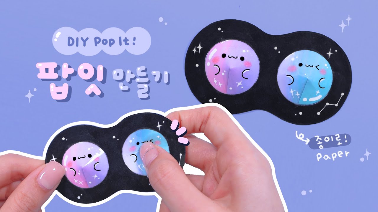 [SUB] 우주 팝잇(심플딤플) 만들기🌎｜DIY Pop It｜Simple Dimple｜틱톡 뽁뽁이만들기｜푸쉬팝버블｜TikTok fidget toy