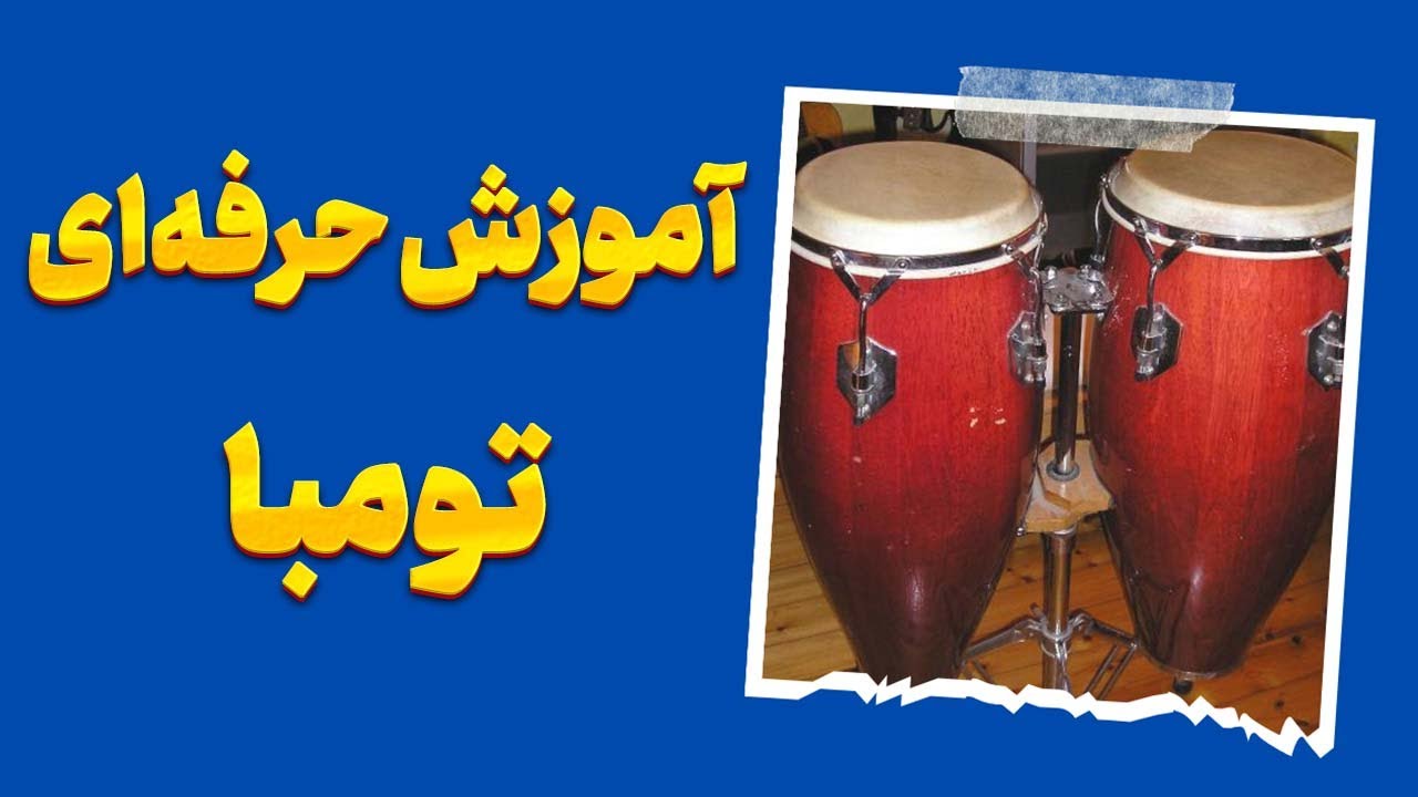 آموزش ساز تومبا: رازهای این ساز پرانرژی و نحوه تسلط بر آن را کشف کنید!