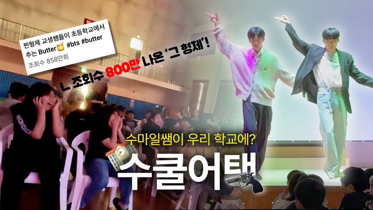 형제 교생쌤이 우리학교 강당에서 아이돌 춤을 춘다?!🏫 #김천중앙초