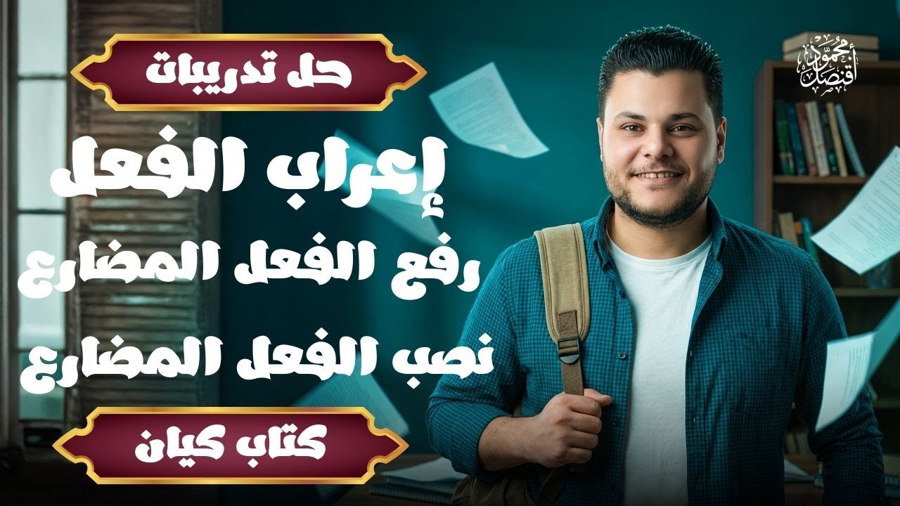 حل كتاب كيان للصف الثالث الثانوي درس إعراب الفعل ورفع الفعل المضارع ونصب الفعل المضارع