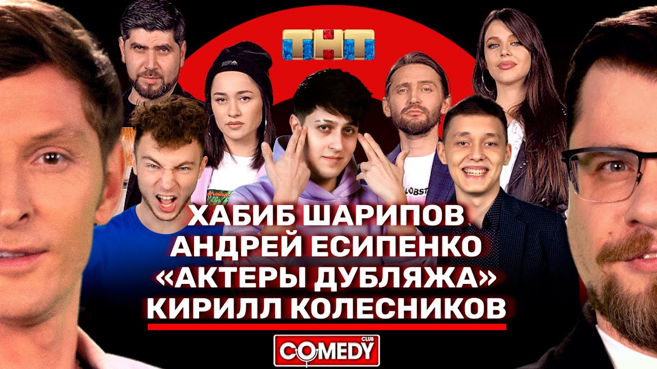 Камеди Клаб Хабиб Шарипов, «Актёры дубляжа», Кирилл Колесников, Андрей Есипенко, Воля, Харламов.