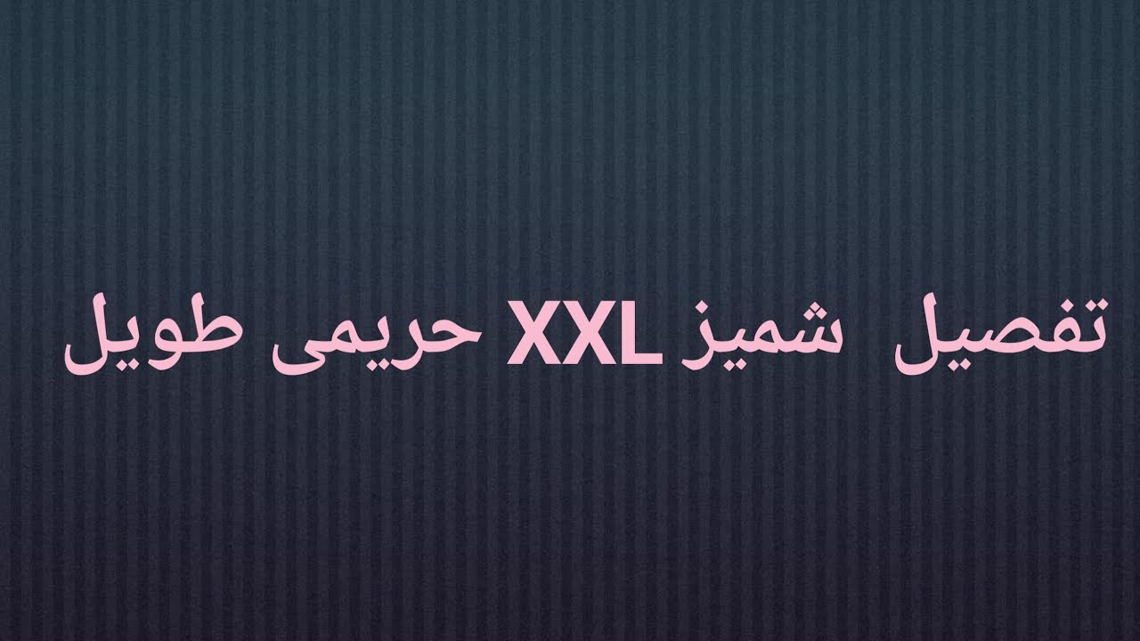 تفصيل شميز حريمى طويل بطريقه بسيطة وسهلة XXL