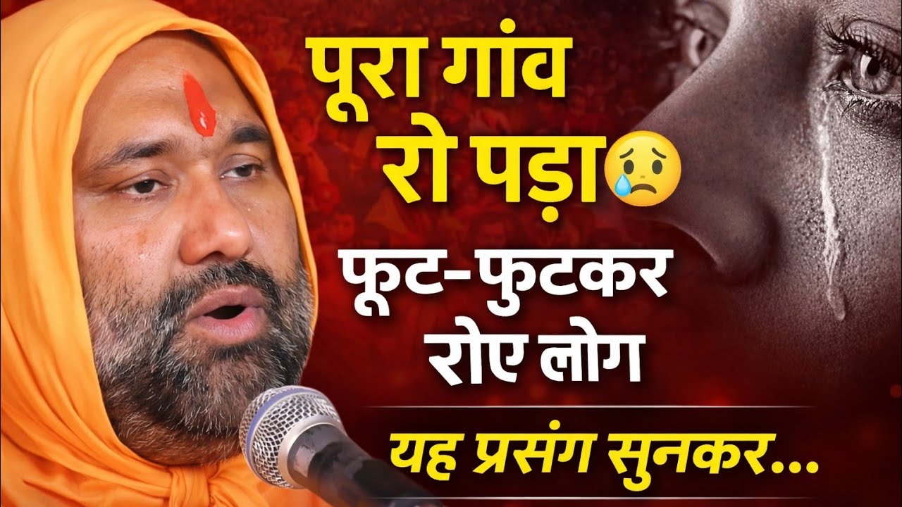 😥 पूरा गांव फूट फुटकर रो पड़ा | यह प्रसंग सुनकर 💔😭 | Vishnu Chetan ji Maharaj 