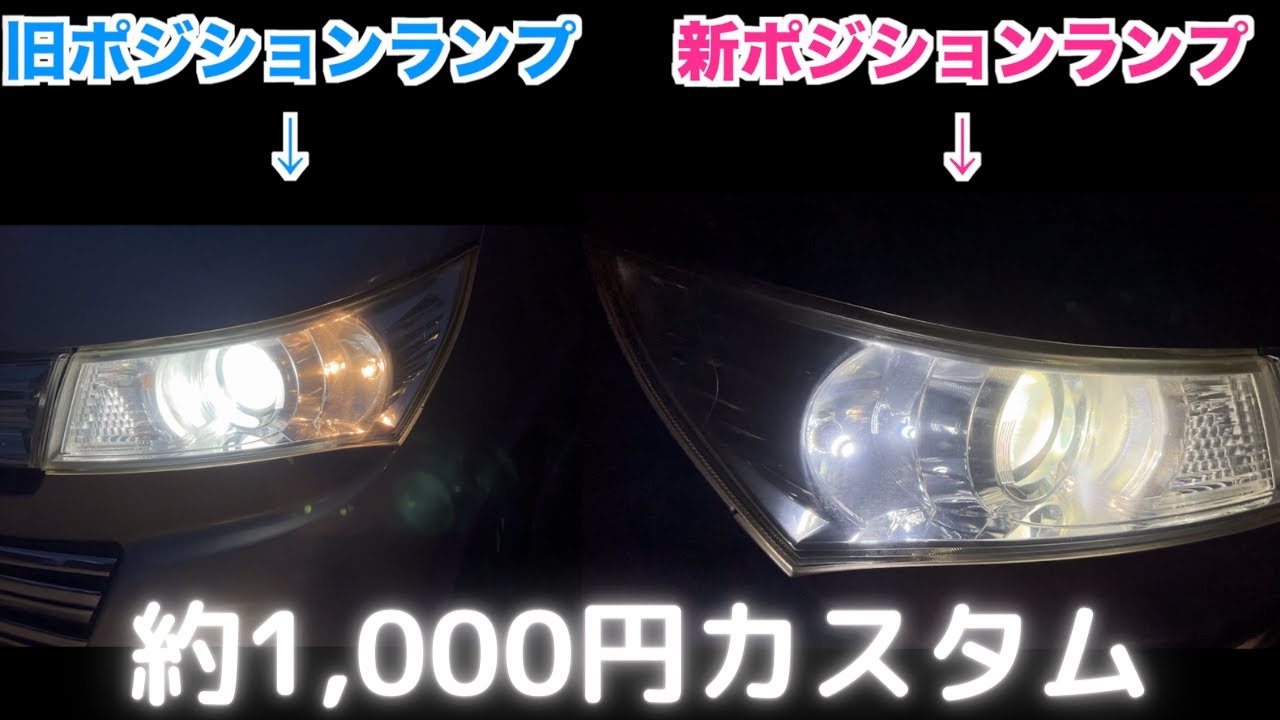 【LEDカスタム】ポジションランプを交換して統一感のあるホワイトに！