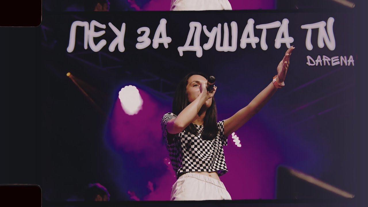 ЛЕК ЗА ДУШАТА ТИ/DARENA