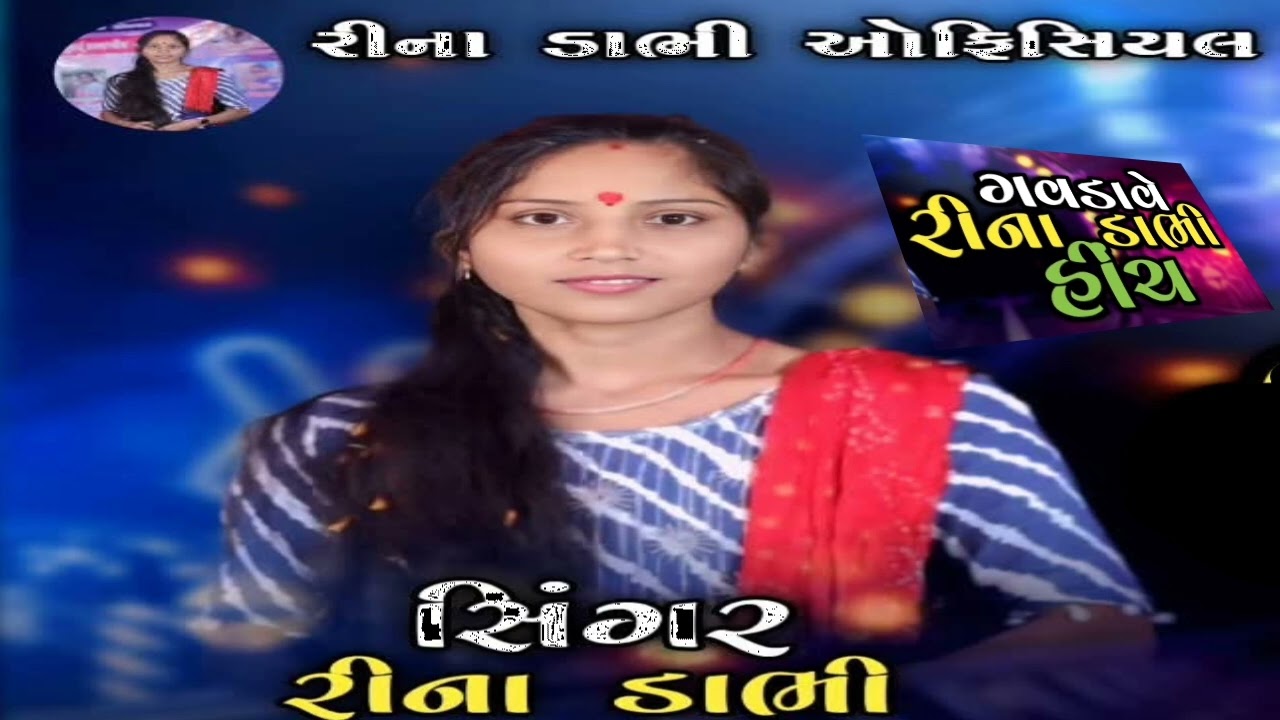 ત્રણ તાળી સોન્ગ. ll Rina Dabhi ll  hinch ગવડાવે રીના ડાભી. @Rinadabhiofficial 