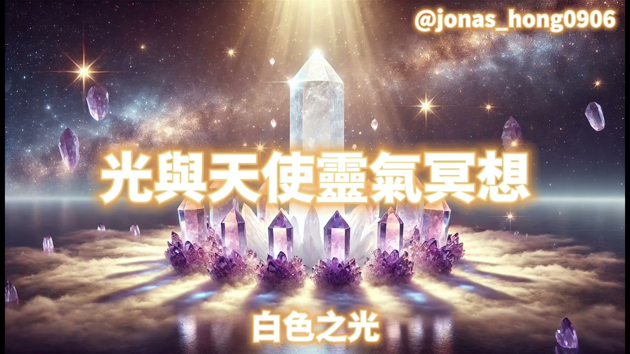 【冥想引導】啟動身體光的頻率 #白色淨化之光 #天使靈氣 #光的冥想 #奉獻空間 #眉心輪