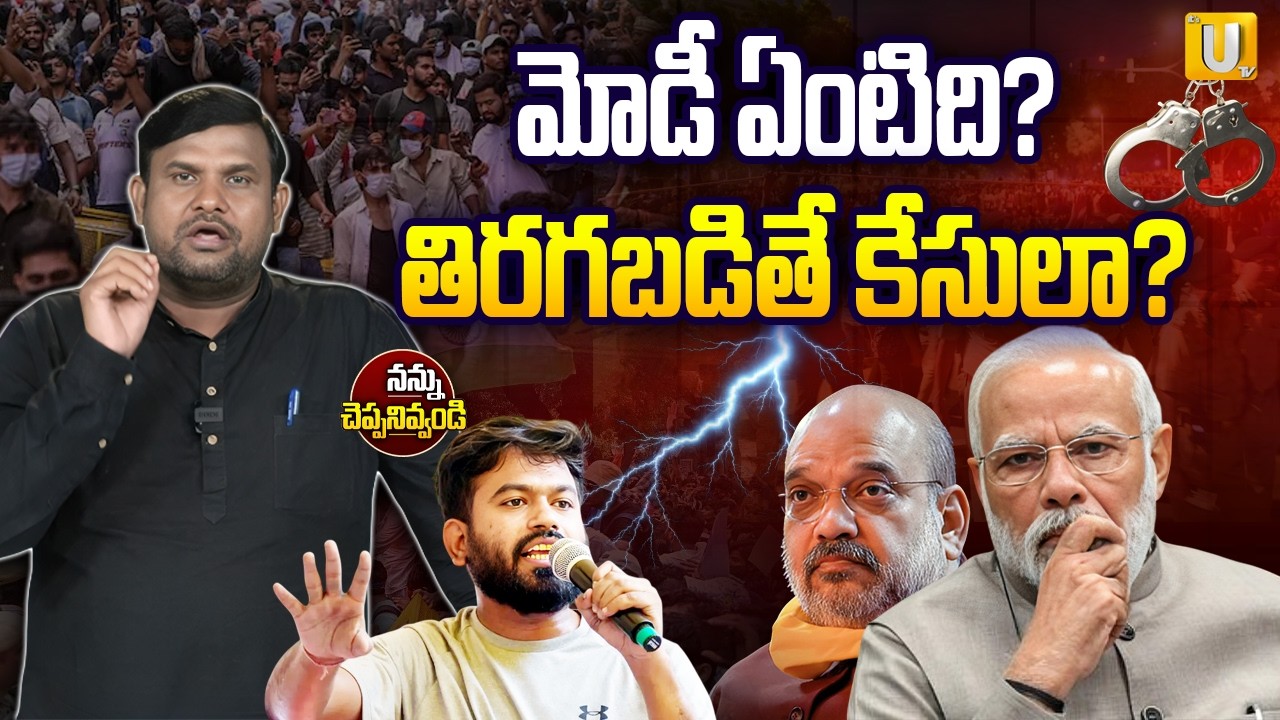 Genz Vs BJP | ధర్నాచేస్తే క్రిమినల్ కేసులా? | Criminal Cases Against Protesters.? | Modi Governament