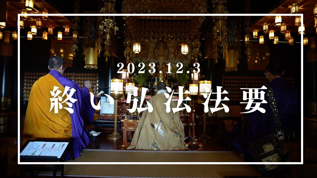 【合同法要】2023年 12月3日 終い弘法 法要（御影供）