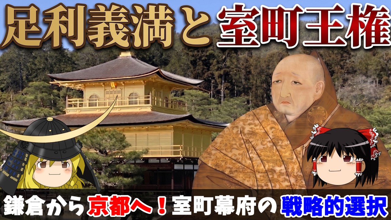 【歴史解説】ゆっくり大江戸１６９ 幕府史④～足利義満と室町王権～鎌倉から京都へ！室町幕府の戦略的選択【室町時代】
