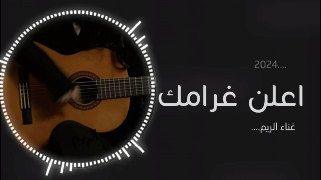 اعلن غرامك ـ اداء الريم 2024...هذا جبين الزين ولا الصباحي..