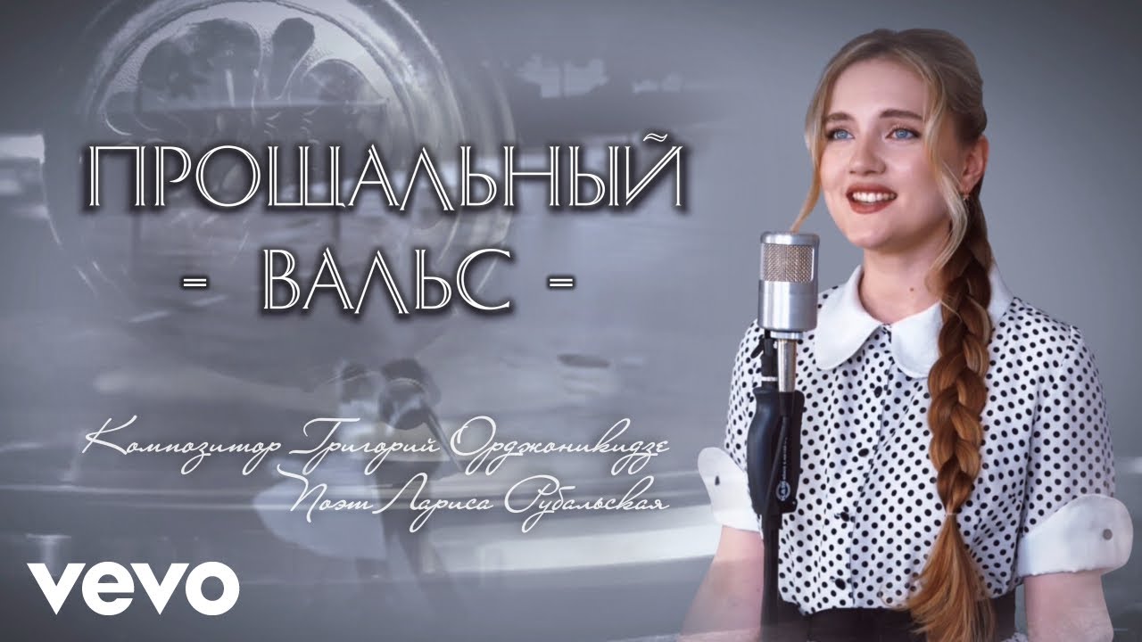 Прощальный вальс - Юлия Щербакова