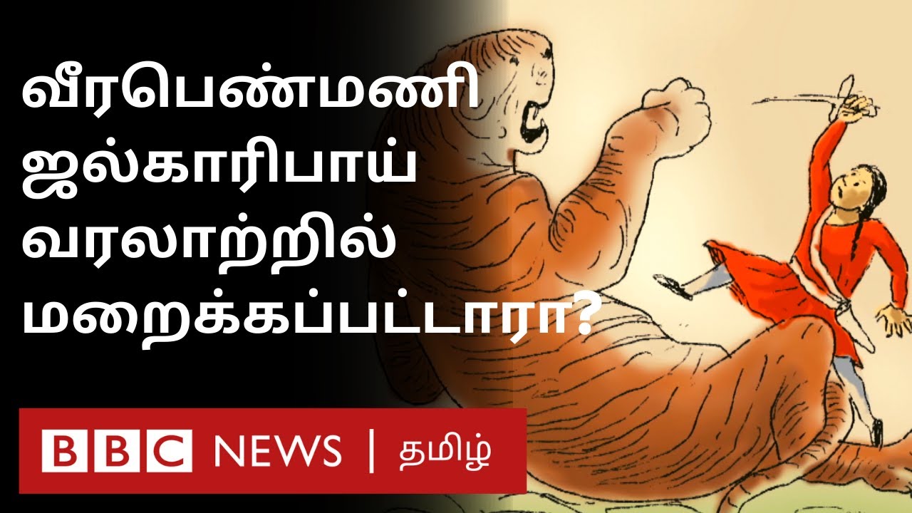Jhalkaribai: ஜான்சி ராணியுடன் இணைந்து போரிட்ட வீரப் பெண்மணியின் கதை