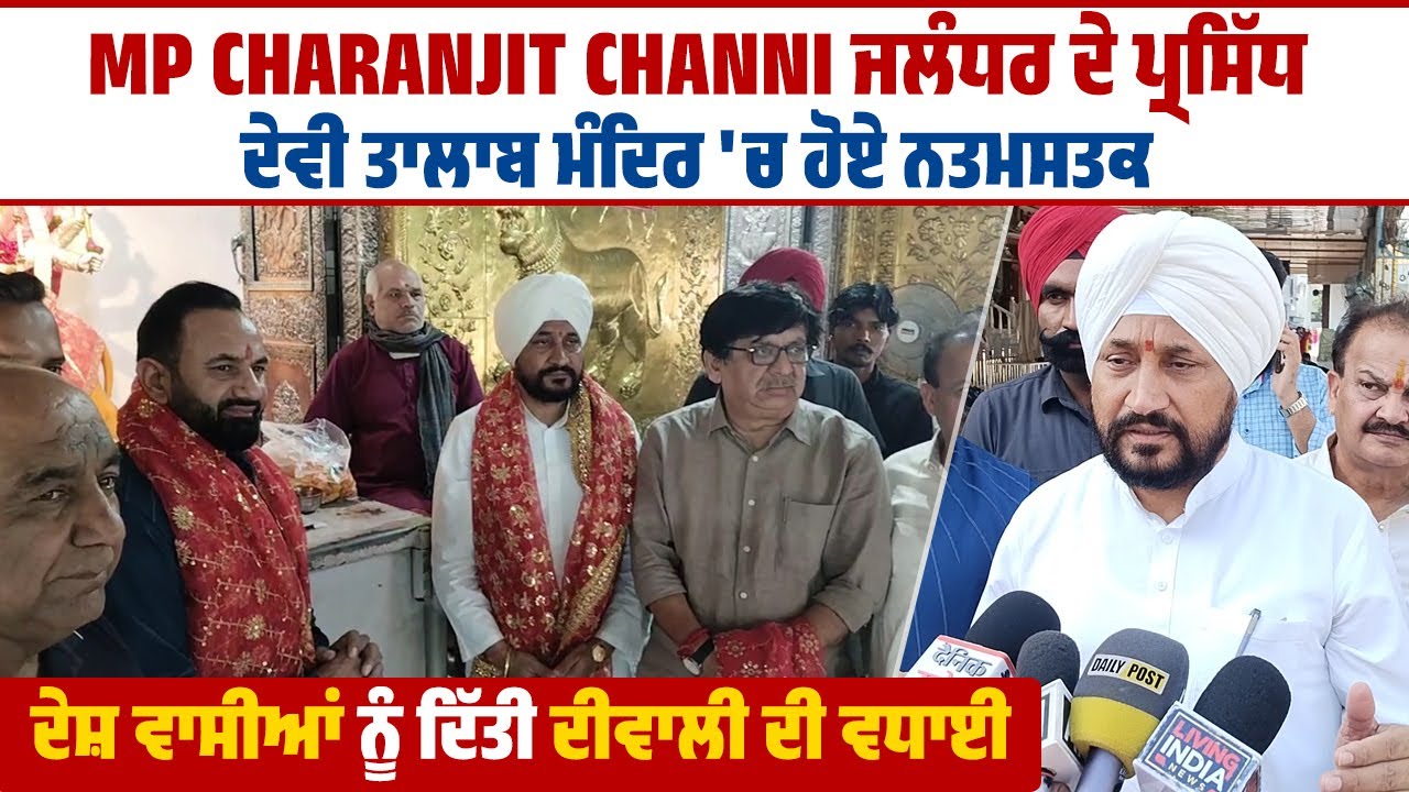 MP Charanjit Channi ਜਲੰਧਰ ਦੇ ਪ੍ਰਸਿੱਧ ਦੇਵੀ ਤਾਲਾਬ ਮੰਦਿਰ 'ਚ ਹੋਏ ਨਤਮਸਤਕ
