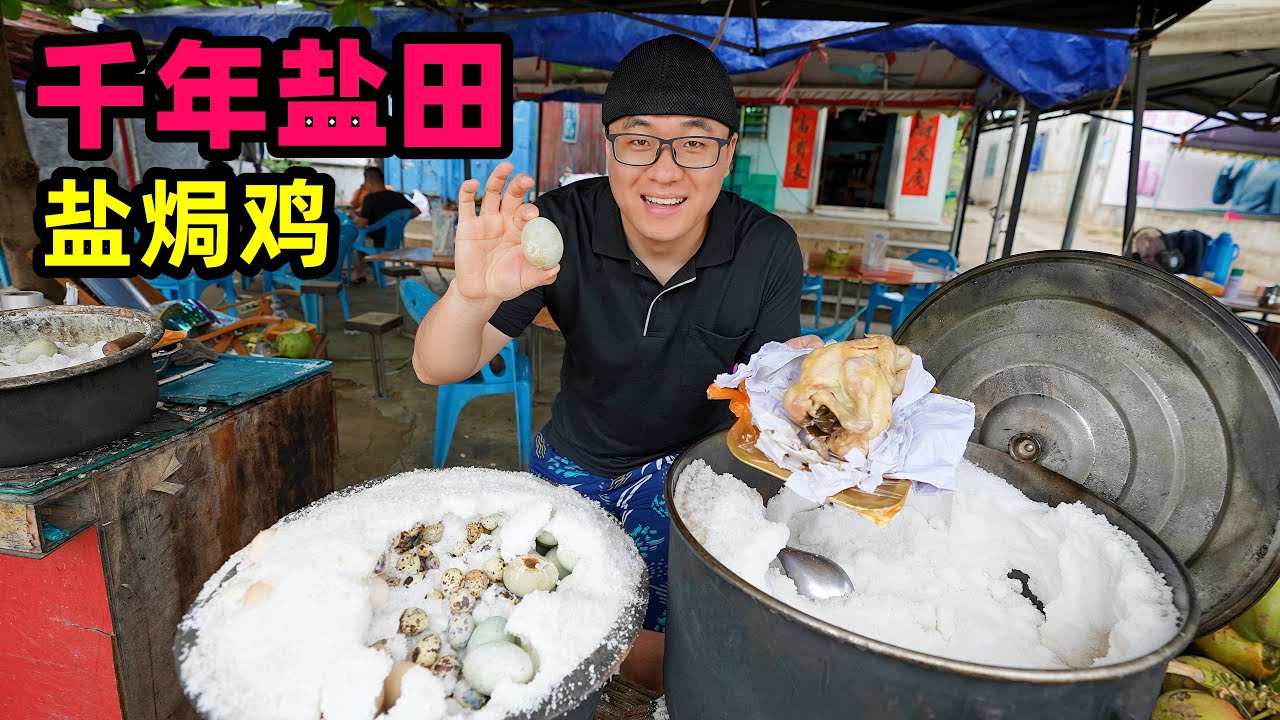 海南儋州千年古盐田，早上潮水晚上钱，古法盐焗菜，阿星吃盐焗鸡Salt Baked Chicken in ancient salt field, Danzhou