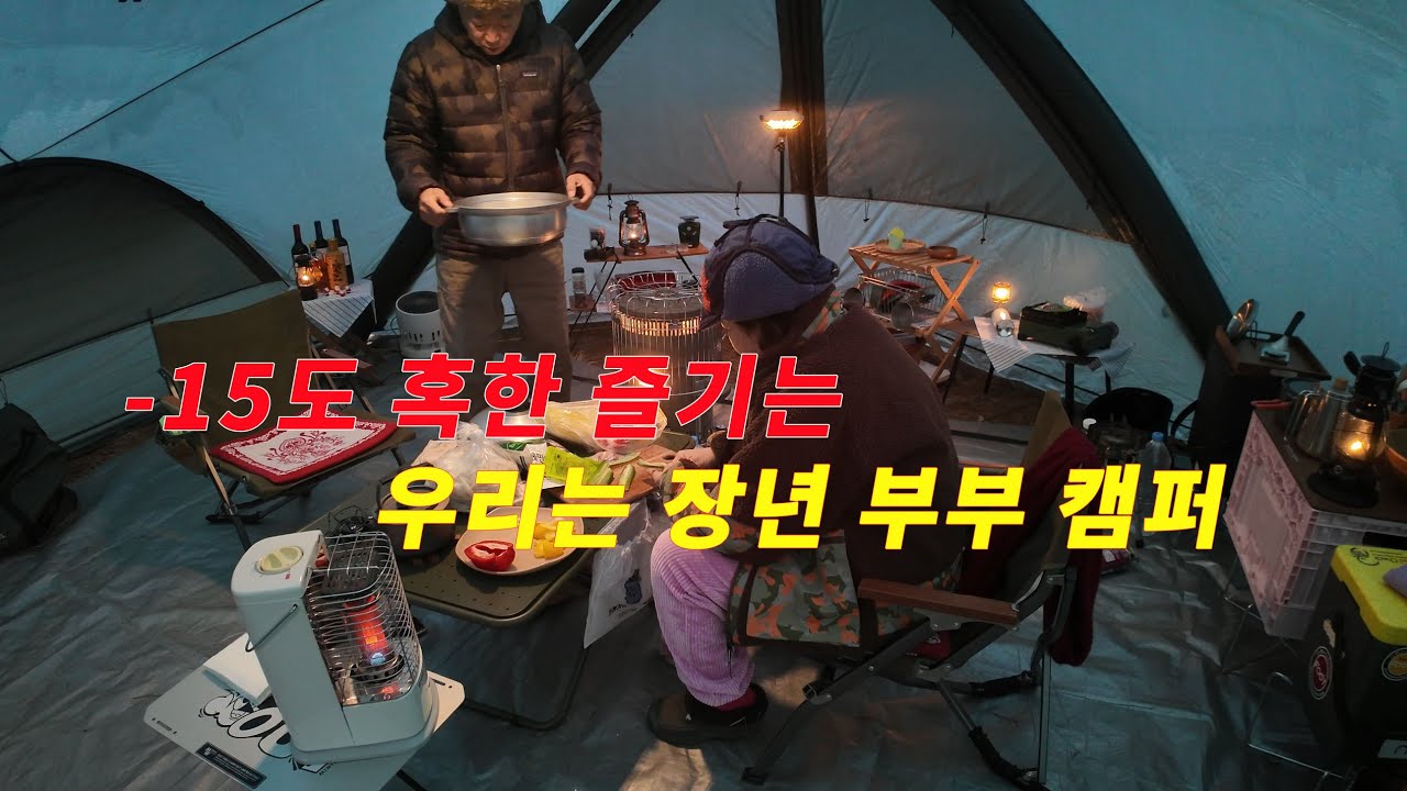 70을 코앞에 두고 영하 15도 혹한 속에 3박을 지내고 나면 장년에게는 여운이 남는다. 이게 동계 캠핑 현실이다. 에어텐트