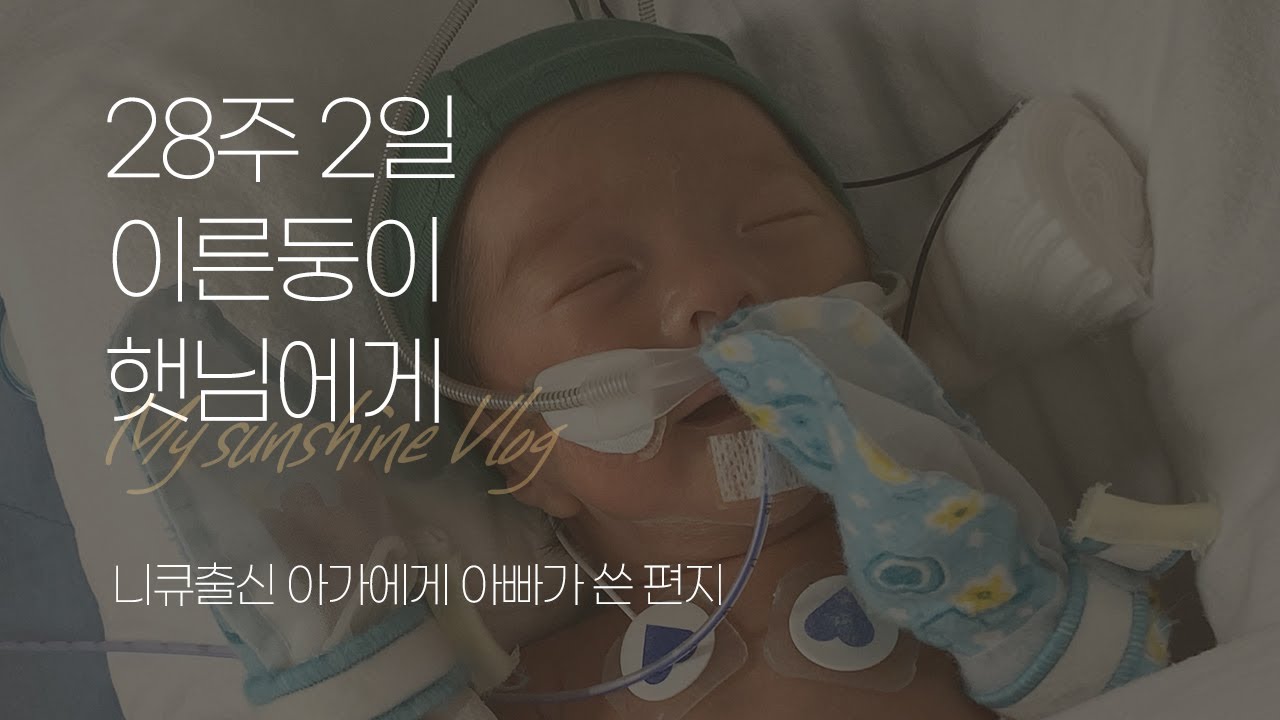 [28주 출산] 이른둥이 성장일기