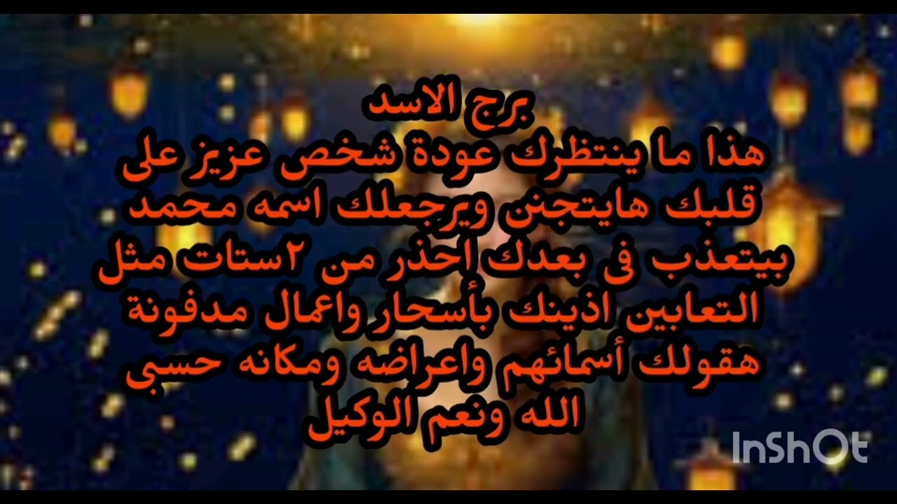 برج الاسد🙉👈 هذا ما ينتظرك عودة شخص عزيز على قلبك هايتجنن ويرجعلك اسمه محمد بيتعذب فى بعدك 