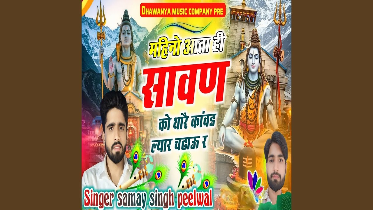 महिनो आता ही सावण को थारै कांवड...