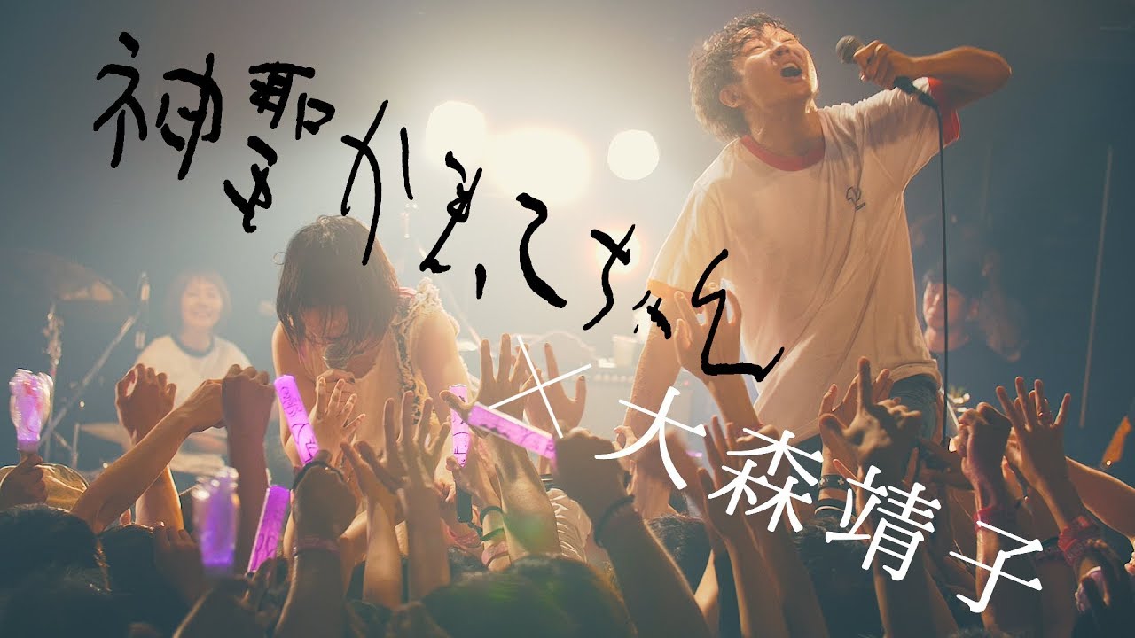 神聖かまってちゃん×大森靖子 - 非国民的ヒーロー 2018.6.19 水戸LIGHT HOUSE