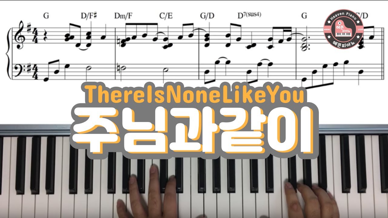 주님과 같이 (There is none like you) - 헤븐피아노 실전 반주악보 6집 수록곡/ CCM 피아노 반주 악보는 헤븐피아노