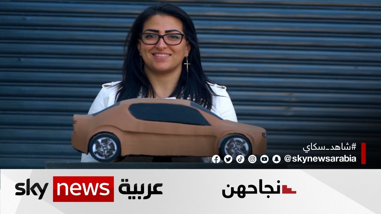 ريم سميرات.. أول مصممة سيارات أردنية | #نجاحهن