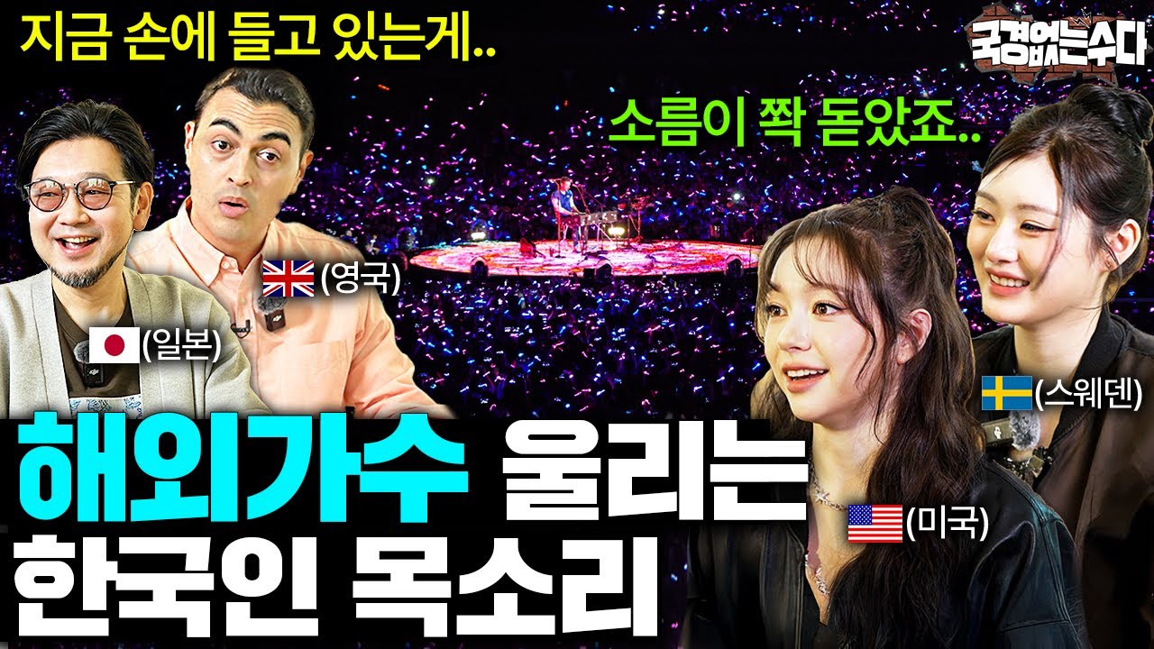 해외가수들이 한국인 앞에서 공연하면 울컥하는 이유 (피프티피프티 1부) | 국경없는 수다 EP.68