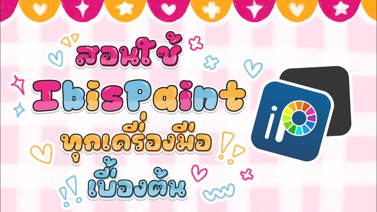 สอนใช้ Ibispaint ทุกเครื่องมือ ฉบับใช้งานเบื้องต้น!!! | Fxhcxxkie