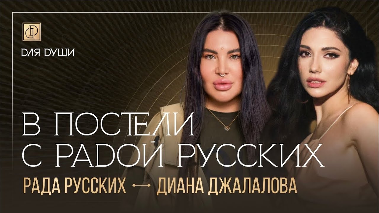 Про нового мужа, президентство и капельницы с Радой Русских. Интервью Для Души с Дианой Джалаловой.