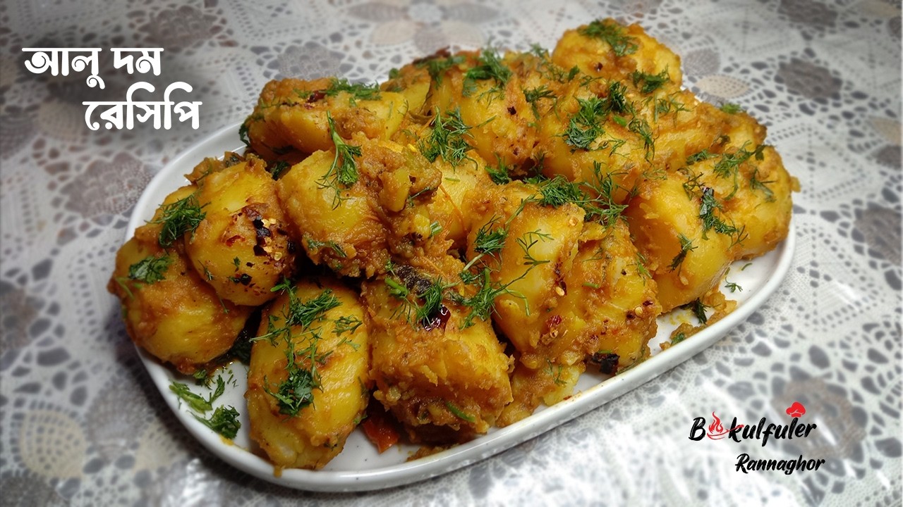 আলু দিয়ে জিভে জল আনা কষা আলুর দম | Baby Potato Curry | Bokulfuler Rannaghor Alur Dom