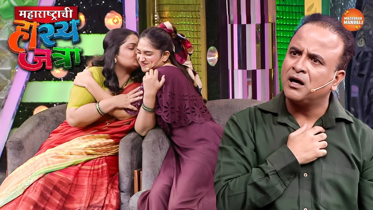तुमच्या अशा फालतू चाळ्यांमुळे पोरं single राहून मरतायत! | Maharshtrachi Hasya Jatra | Full Episode