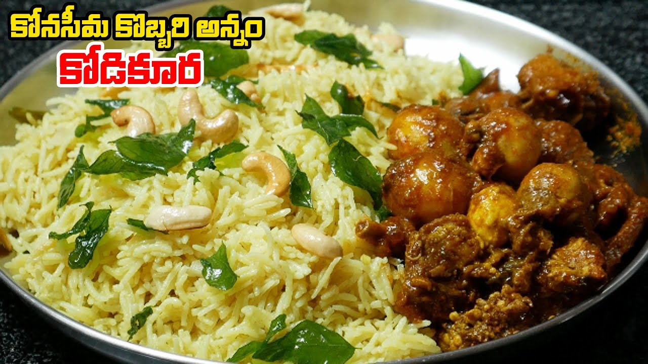 కోడి కూర, కొబ్బరన్నం : కోనసీమ స్పెషల్ 🔥 పక్కా కొలతలతో ఇలా చేసుకుంటే, రుచి అదిరిపోతుంది👌