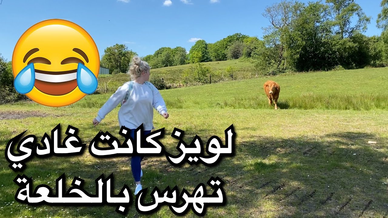 لويز كانت غادي تهرس بالخلعة هههه