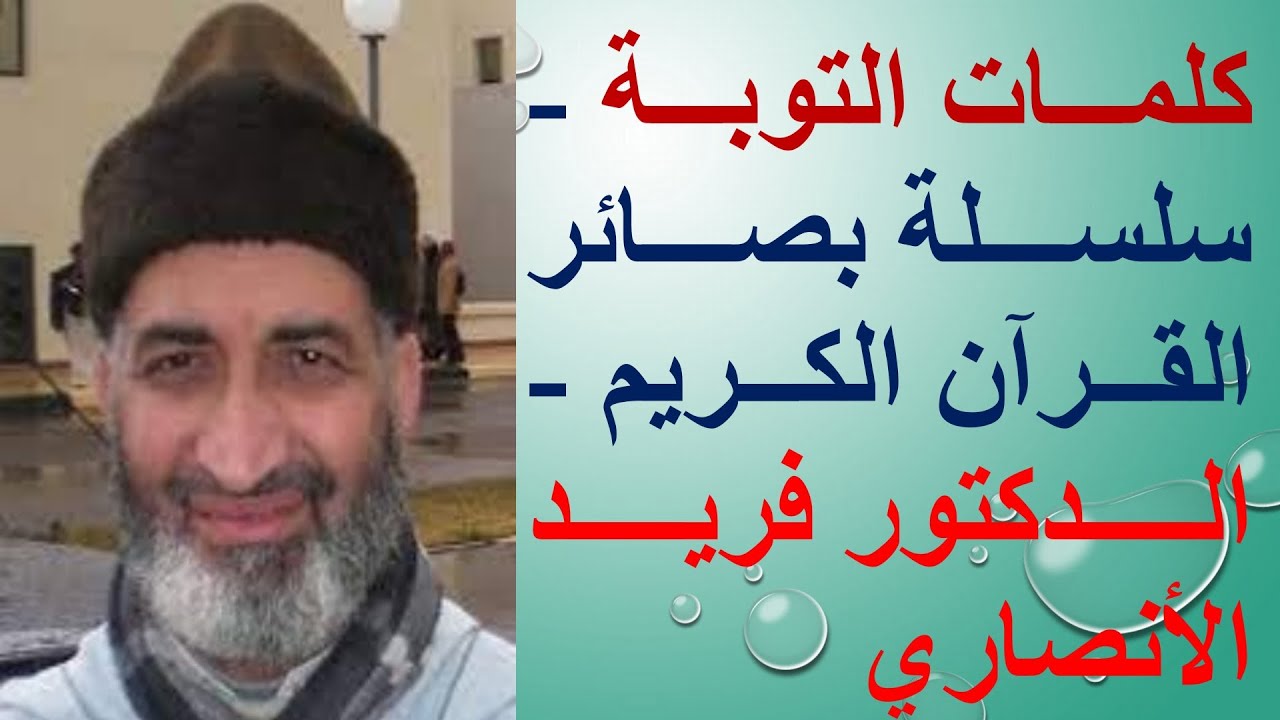محاضرة بعنوان: كلمات التوبة للشيخ الدكتور فريد الأنصاري