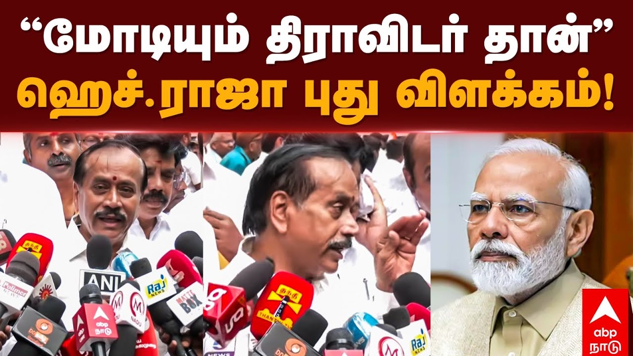 H Raja Pressmeet | ”மோடியும் திராவிடர் தான்” ஹெச்.ராஜா புது விளக்கம் | Narendra modi | BJP